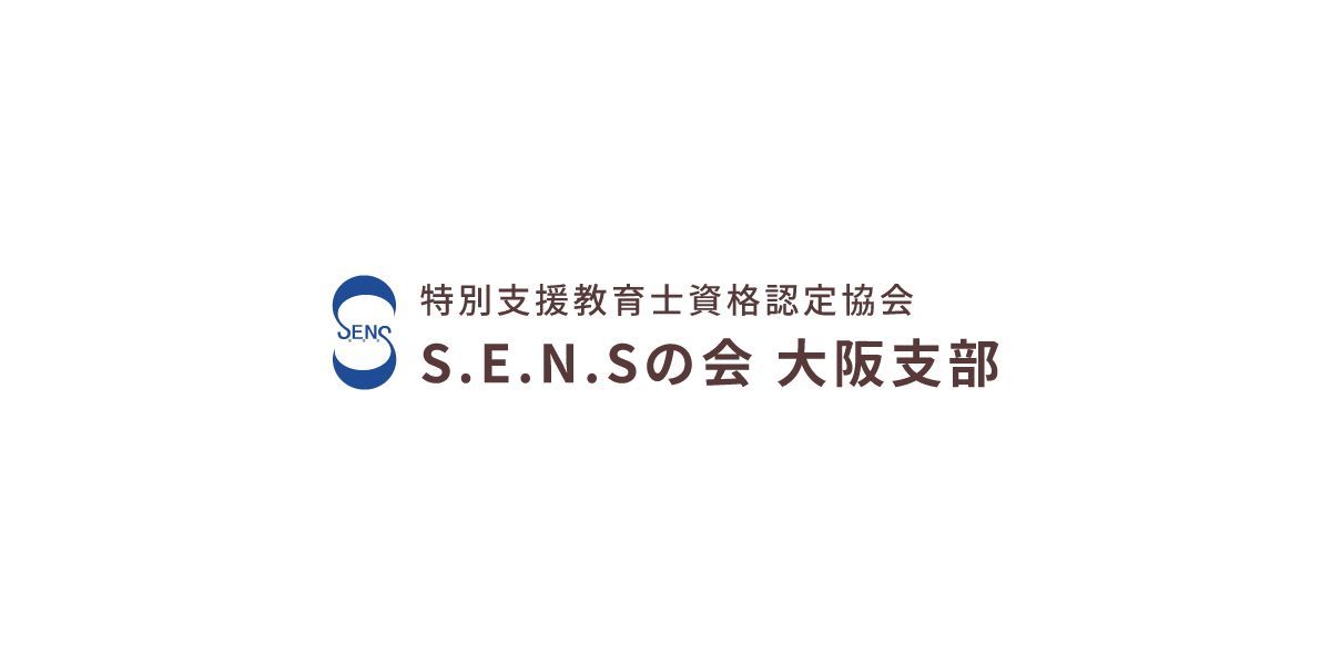 令和5年度 茨木市特別教育支援巡回相談担当員 募集について（資格要件が変わりました） お知らせ 特別支援教育士資格認定会 S.E.N