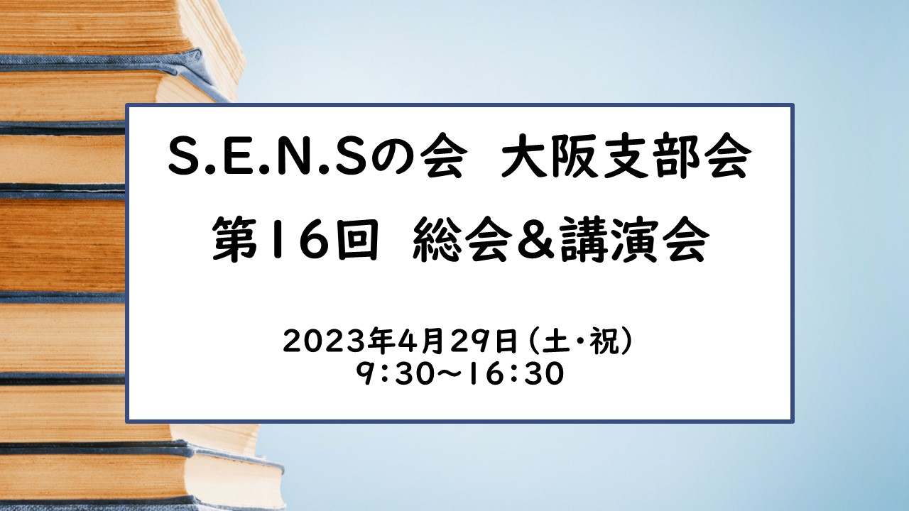 研修会・講演会のページに「大阪支部会　第16回総会・講演会」の案内を掲載しました